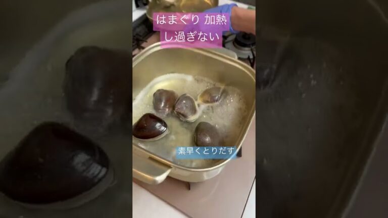 絶品はまぐりだし汁をとる方法は、身もふっくら😊 ＃shorts