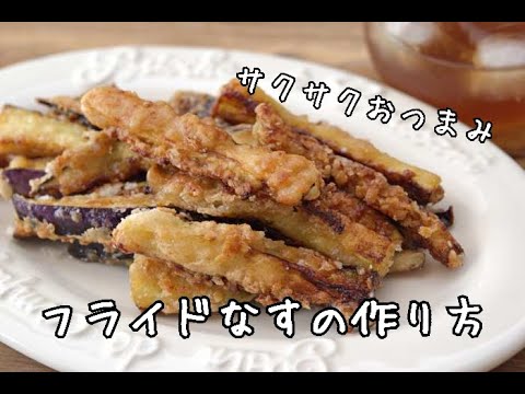 【おつまみレシピ・なす好き必見】やみつき！サクサクフライドなすの作り方
