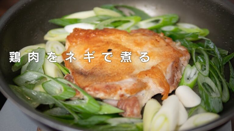 鶏肉と葱があればもう何もいらない！こんなにうまい葱料理、いや鶏肉料理があったかとびっくりします【 料理レシピ 】