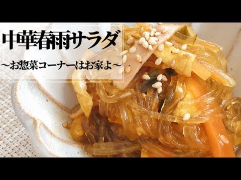 【中華春雨サラダ】〜お惣菜コーナーはお家よ〜