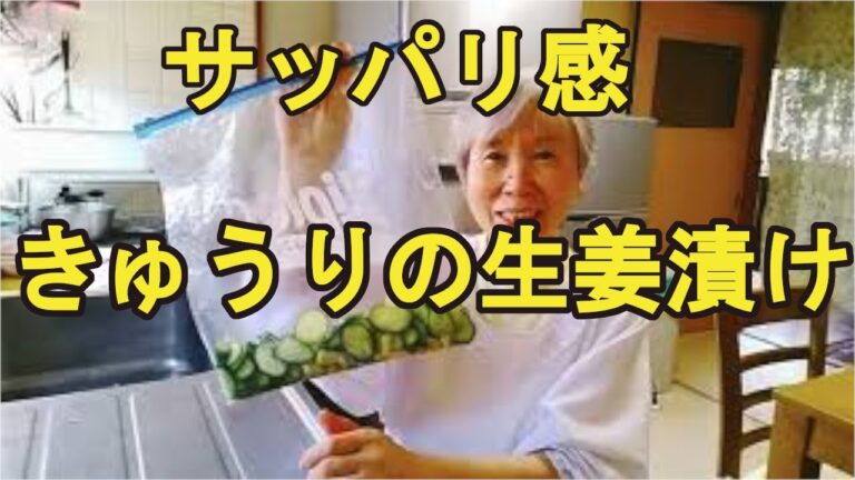 【きゅうりの生姜漬け】簡単にできて、サッパリと美味しいよ！