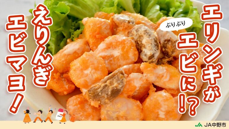 ［きのこでかさ増し］弾力のあるジューシーなエリンギとプリプリ食感のえびが相性抜群！【エリンギえびマヨ】