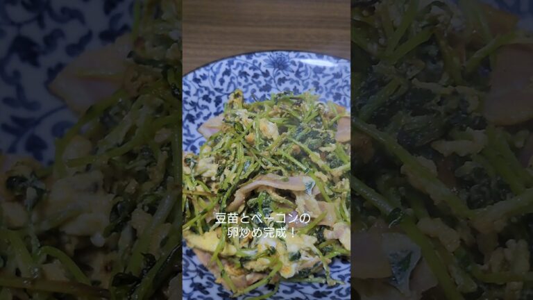 最強のおつまみ！豆苗とベーコンの卵炒め