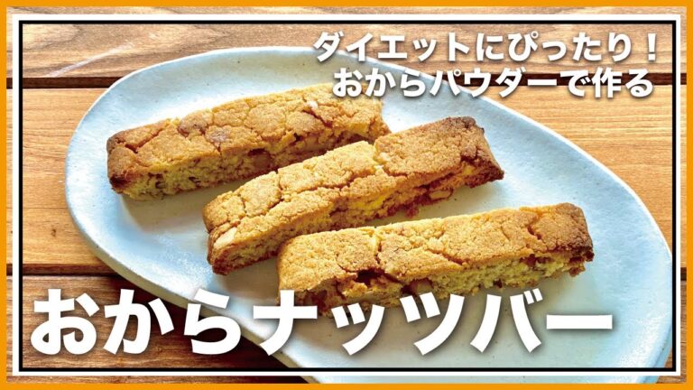 【おからナッツバー】ダイエットにもおすすめ！低糖質＆低カロリー