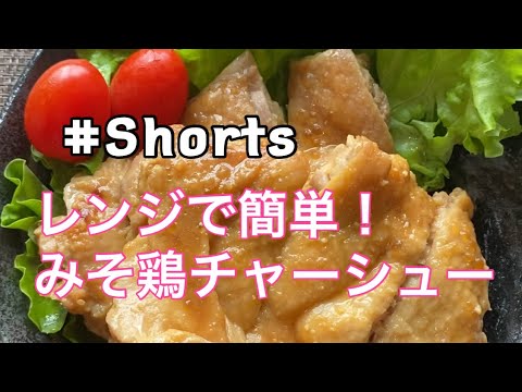 #Shorts #レンジ料理 【レンジで簡単❗みそ鶏チャーシュー】
