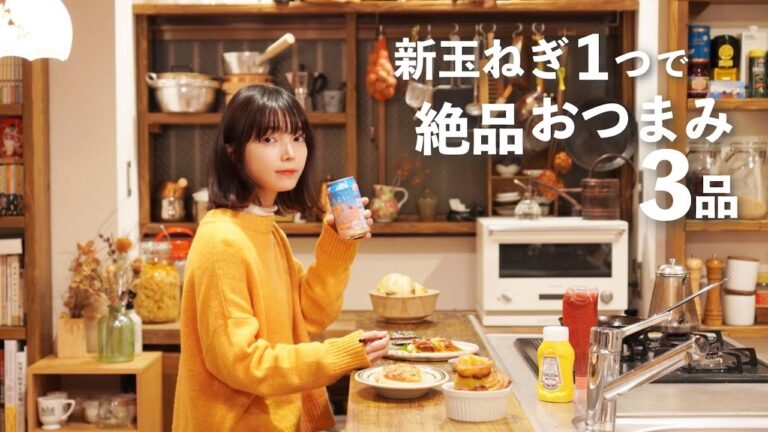 絶品おつまみで新玉ねぎを楽しむ【1個で3品/1品10分】