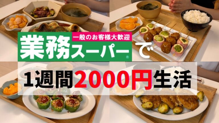 【業務スーパー】人気商品使って2000円で暮らしてみた🔥