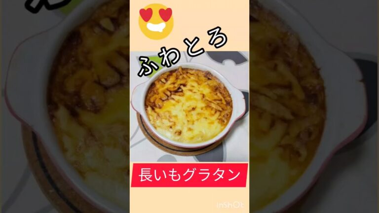 簡単なのに旨い＆ヘルシー！【ふわとろ長いもグラタン】#shorts  #かんたんレシピ