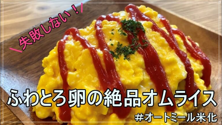 【オートミール米化】ふわとろ卵の絶品オムライス【40㎏痩せレシピ】