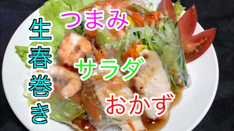 【生春巻き】 つまみ・サラダ・おかずにもなる‼️ 【Raw spring roll】