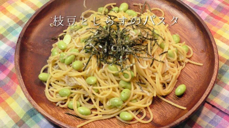 枝豆としらすのパスタ