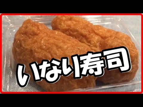 いなり 寿司 惣菜 今日の料理 レシピ あげがうまい！ 包み方 詰め方 コツが 簡単に分かる！
