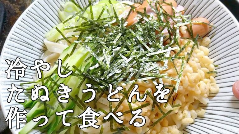 20230713【朝ごはん】冷やしたぬきうどんを作って食べる