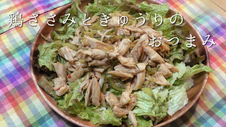 鶏ささみときゅうりのおつまみ