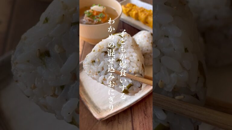 懐かしの給食のわかめごはん👩🏻‍🍳 #簡単ごはん #簡単レシピ #レシピ動画 #おにぎり #shorts