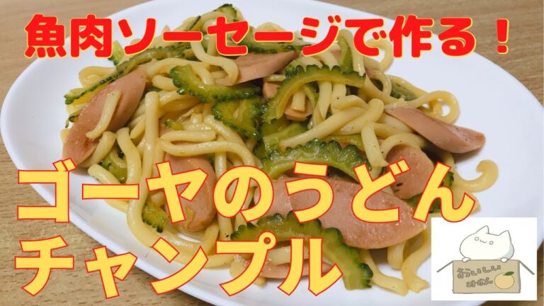 【ゴーヤと魚肉ソーセージでうどんチャンプル】簡単レシピ　作り方