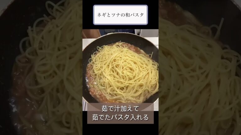 【調味料２つ】ネギとツナの和パスタ　大盛り一人前（少食なら2人分）