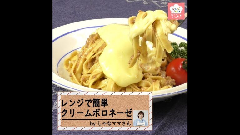 レンジで簡単！まったり濃厚♪「クリームボロネーゼ」