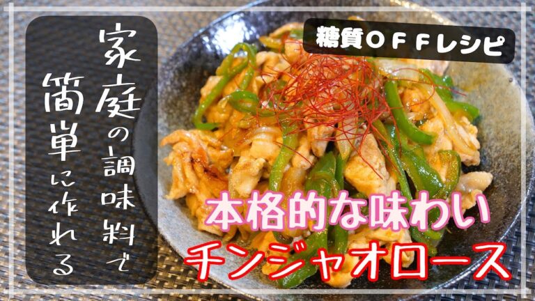 【低糖質レシピ】ズボラなのに、本格的な「チンジャオロース」の作り方【糖質オフ】