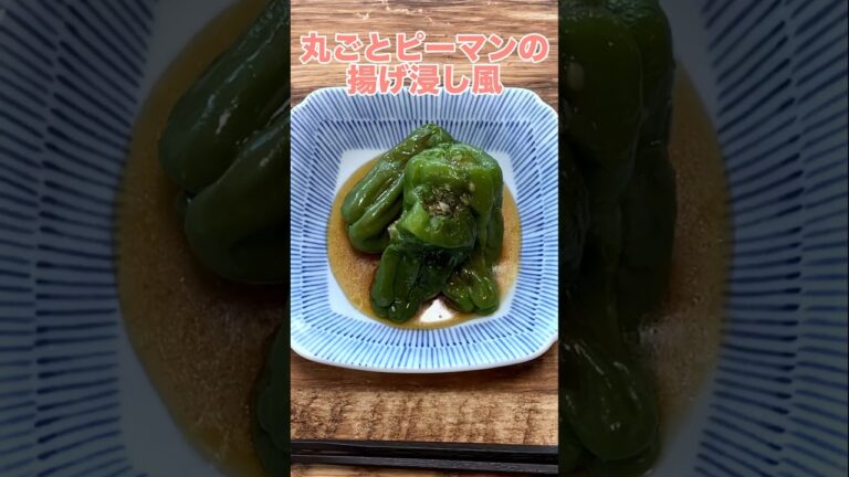 ピーマン1袋がすぐなくなる。何度作っても間違いなく美味しい【丸ごとピーマンの揚げ浸し風】チンして麺つゆに漬けるだけでこの美味しさ。レシピは右上の点から説明欄へ #おうちごはん #かんたんレシピ