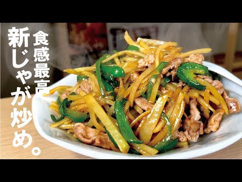 新じゃがで作ると本家より旨いかもしれない【青椒肉絲】