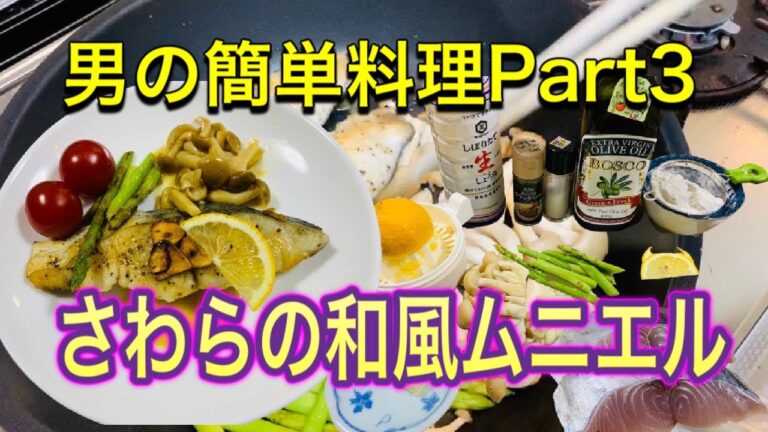 男の簡単料理フライパンにチャレンジ　サワラ和風ムニエルバター醤油で