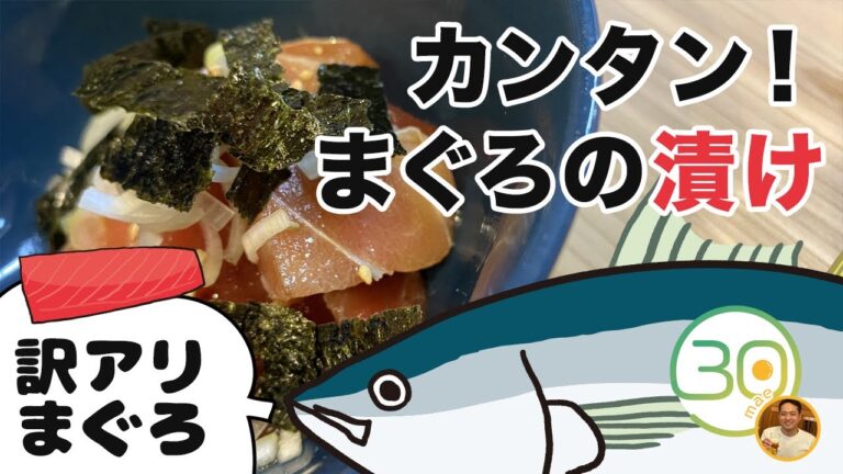 【簡単レシピ】訳アリまぐろ｜ねっとり旨い！まぐろの漬け
