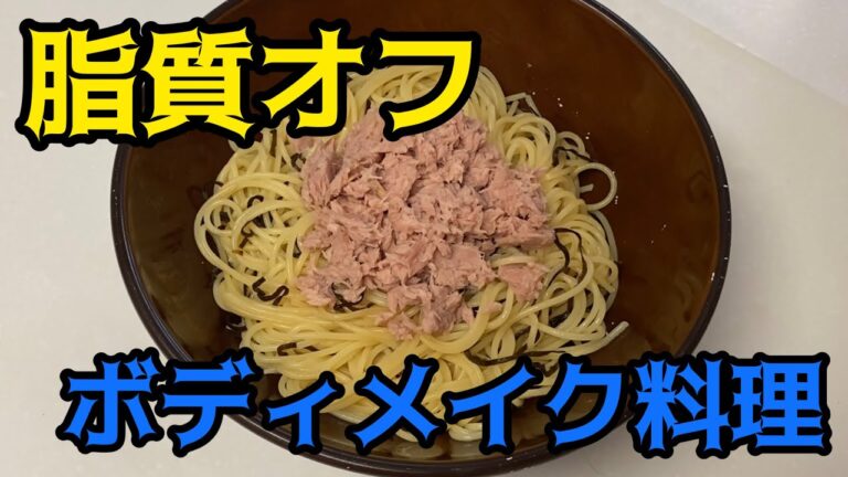 【ボディメイク料理】脂質オフ！ツナと塩昆布の和風パスタ