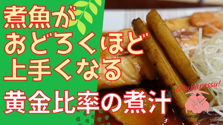 【子持ちなめたかれい煮付け】正月料理には欠かせない！　黄金比率で美味しい煮魚へ！失敗しない煮付け！ポイントは火加減！簡単煮魚の合わせ醤油！