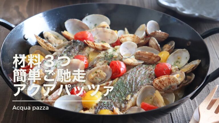 【アクアパッツァ】フライパン一つ、家庭で作る鯛の切り身のアクアパッツァ