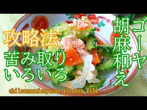 ゴーヤの胡麻和え　苦みをマイルドするやり方いろいろ