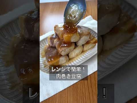 【レンジでカンタン！肉巻き豆腐】