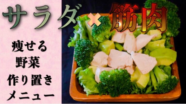 【作り置き】体が引き締まる。アボカドチキンのグリーンサラダ