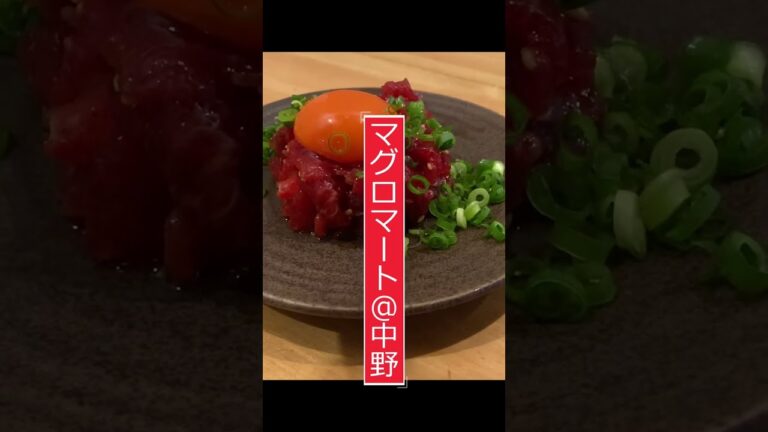 馬肉を超えた?!マグロユッケ【中野・マグロマート】　#Shorts