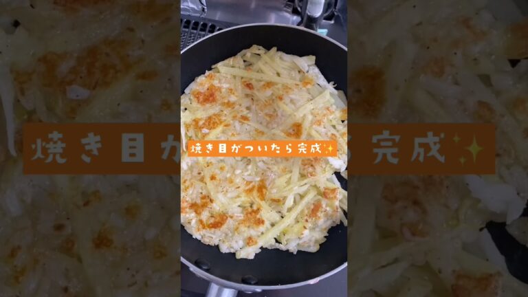 節約＆食品ロスレシピ　もやしとじゃがいものガレット③