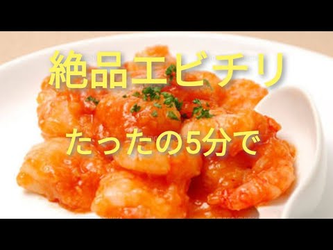 【主夫料理】誰でも簡単！5分で絶品エビチリ