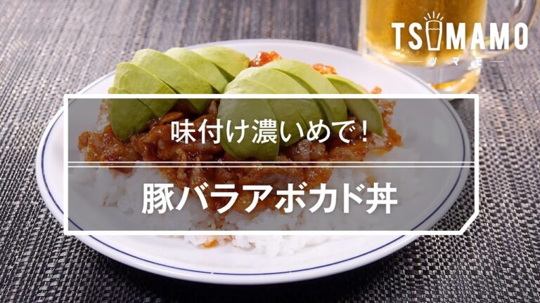 豚バラアボカド丼のレシピ