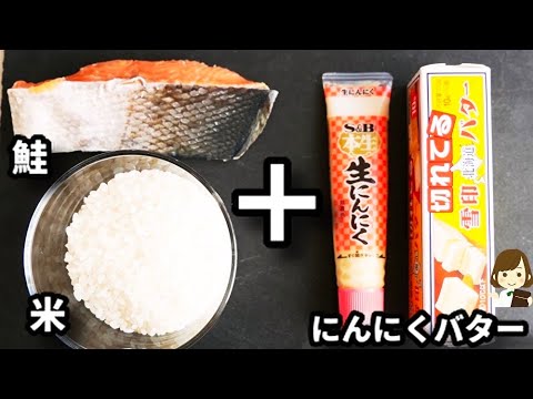 鮭をのせてただ炊くだけなのにマジで美味し過ぎて止まりません！『鮭のやみつき炊き込みご飯』の作り方Rice cooked with salmon