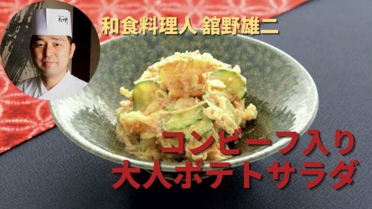 【コンビーフ入り‼大人ポテトサラダ】和食料理人 舘野雄二