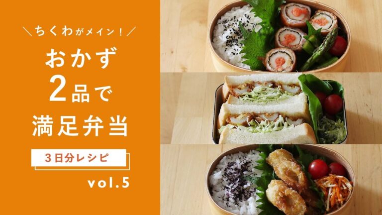 【おかず2品でOK！】 "ちくわ"がメインのお弁当レシピ！ちくわ唐揚げ弁当・ちくわカツサンド弁当・ちくわの明太肉巻き弁当｜詰め方のコツも紹介♪[第5弾]