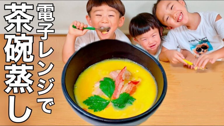 【レンジで作る】トロトロ茶碗蒸しで3児の子供も大喜び！