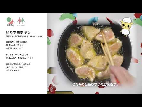 照りマヨチキン