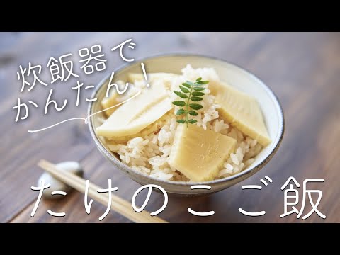【炊飯器で簡単】たけのこご飯のレシピ・作り方