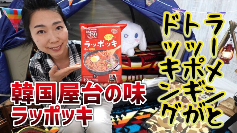 ラーメンとトッポギが合体したラッポッキ｜本場韓国屋台の味を体験