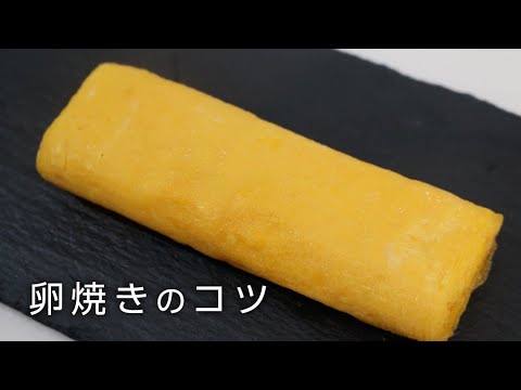 【お弁当の基本】簡単でキレイな卵焼きの巻き方とコツ。