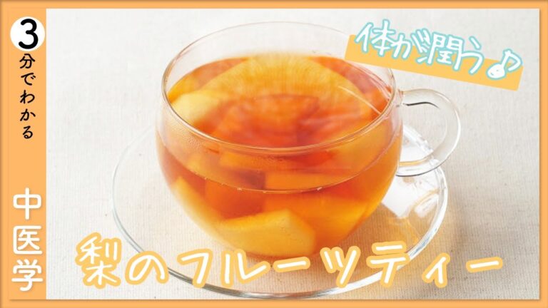 乾燥肌にお悩みの方｜潤いUP＆温活Wで嬉しい｜梨のフルーツティー【9割が知らない中医学】