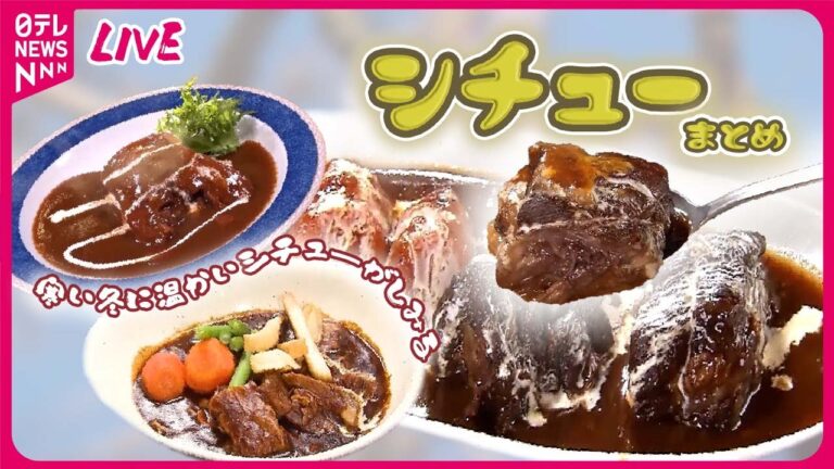 【シチューまとめ】ウマいモノほどよく寝かす　情熱店主こだわりの一品 / メインじゃない方の料理がウケてます！ / 寒～い冬にオススメ！　道の駅“あったか名物”　など（日テレNEWS LIVE）