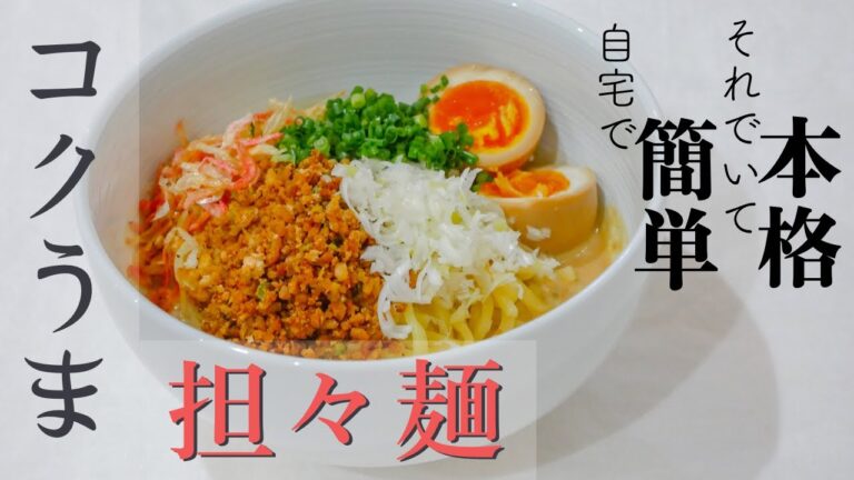 【簡単&本格】汁なし坦々麺の作り方。（豆乳スープレシピ）子供に大人気！