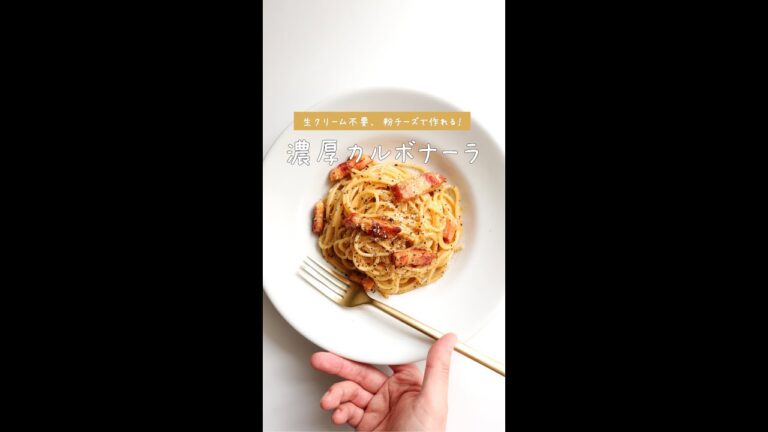 【生クリーム不要】濃厚カルボナーラの作り方 [パスタレシピはBINANPASTA] #shorts