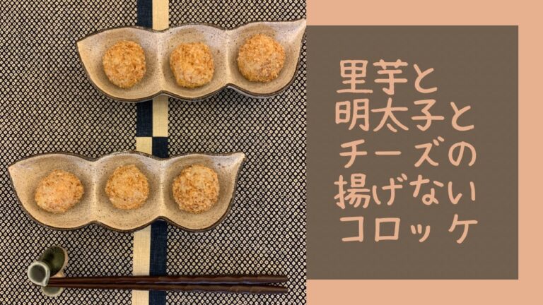 里芋を使った揚げないコロッケが食べたいなー　　第138話